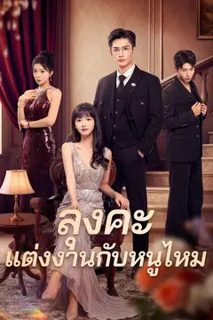 (พากย์)ลุงคะ แต่งงานกับหนูไหม