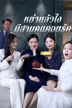 หย่าแล้วไงมีสามคนคอยรัก