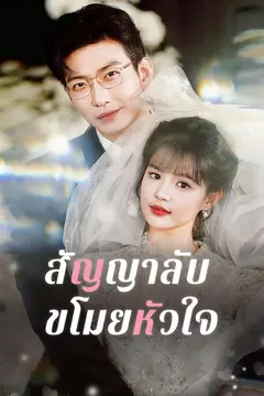 (พากย์)สัญญาลับขโมยหัวใจ