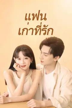 (พากย์)แฟนเก่าที่รัก