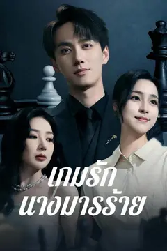 เกมรักนางมารร้าย