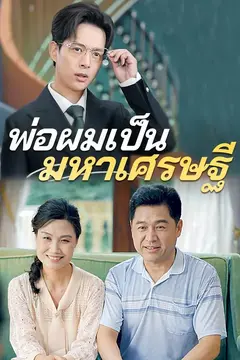 พ่อผมเป็นมหาเศรษฐี