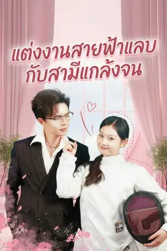 แต่งงานสายฟ้าแลบกับสามีแกล้งจน