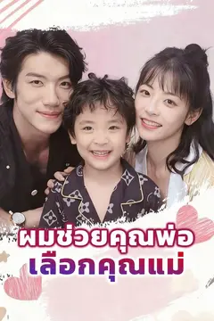 ผมช่วยคุณพ่อเลือกคุณแม่
