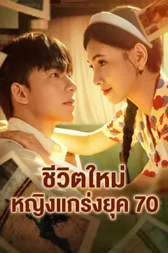 ชีวิตใหม่หญิงแกร่งยุค 70