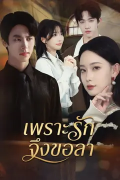 เพราะรักจึงขอลา