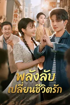 พลังลับเปลี่ยนชีวิตรัก