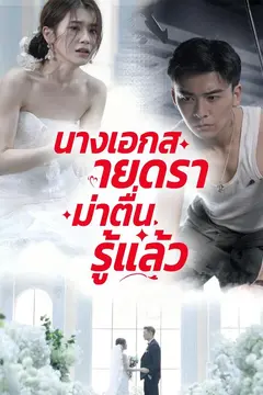 นางเอกสายดราม่าตื่นรู้แล้ว