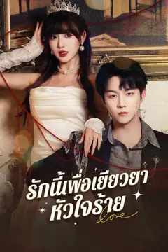 รักนี้เพื่อเยียวยาหัวใจร้าย