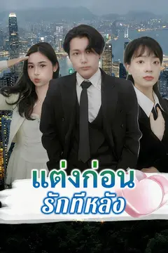 แต่งก่อนรักทีหลัง