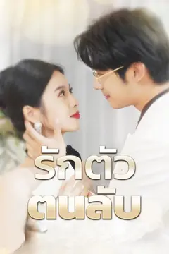 รักตัวตนลับ