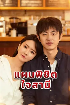 แผนพิชิตใจสามี