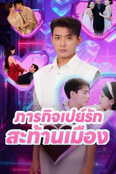 ภารกิจเปย์รักสะท้านเมือง