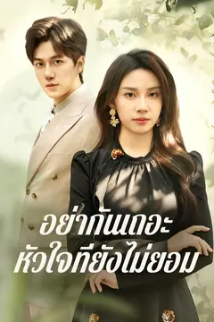 อย่ากันเถอะ หัวใจที่ยังไม่ยอม