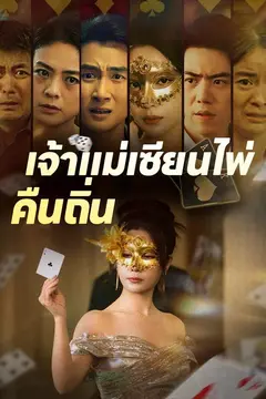 เจ้าแม่เซียนไพ่คืนถิ่น
