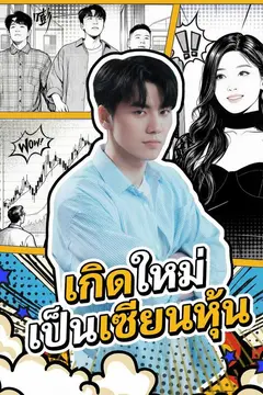 เกิดใหม่เป็นเซียนหุ้น