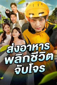 ส่งอาหารพลิกชีวิตจับโจร