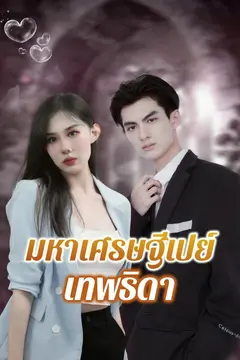 มหาเศรษฐีเปย์เทพธิดา
