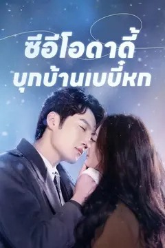 ซีอีโอดาดี้บุกบ้านเบบี๋หก
