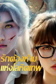 รักต้องห้ามแห่งโลหิตเทพ