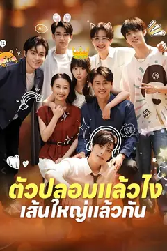 ตัวปลอมแล้วไง เส้นใหญ่แล้วกัน