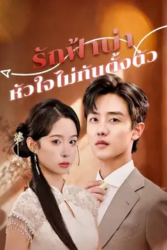 รักฟ้าผ่า หัวใจไม่ทันตั้งตัว