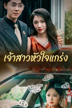 เจ้าสาวหัวใจแกร่ง