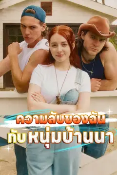 ความลับของฉันกับหนุ่มบ้านนา
