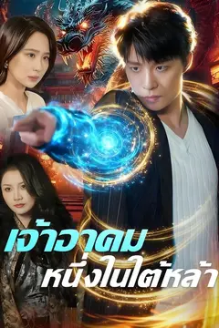 เจ้าอาคมหนึ่งในใต้หล้า