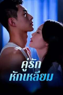 คู่รักหักเหลี่ยม