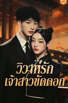 วิวาห์รักเจ้าสาวขัดดอก