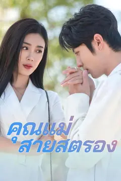 คุณแม่สายสตรอง