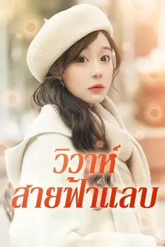 วิวาห์สายฟ้าแลบ