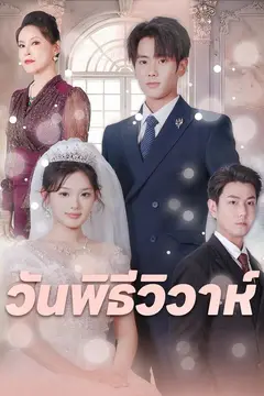 วันพิธีวิวาห์