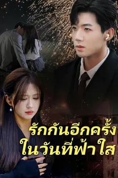 รักกันอีกครั้งในวันที่ฟ้าใส