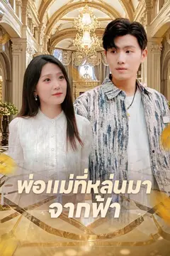 พ่อแม่ที่หล่นมาจากฟ้า