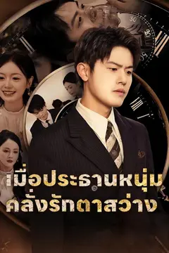 เมื่อประธานสายโหดตาสว่าง