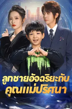 ลูกชายอัจฉริยะกับคุณแม่ปริศนา