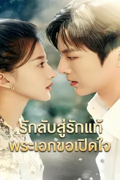 รักลับสู่รักแท้ พระเอกขอเปิดใจ