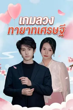 เกมลวงทายาทเศรษฐี