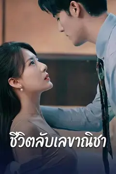 ชีวิตลับเลขาณิชา