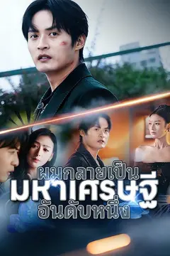 (พากย์)ผมกลายเป็นมหาเศรษฐีอันดับหนึ่ง
