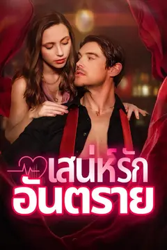 เสน่ห์รักอันตราย