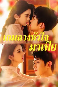 เกมลวงหัวใจมาเฟีย