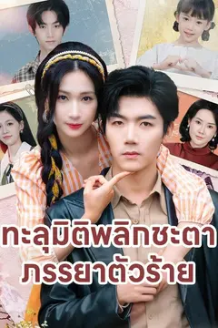 ทะลุมิติพลิกชะตาภรรยาตัวร้าย