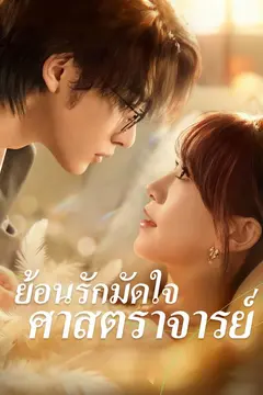 ย้อนรักมัดใจศาสตราจารย์