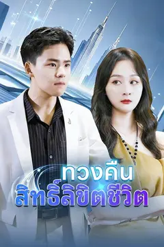 (พากย์)ทวงคืนสิทธิ์ลิขิตชีวิต