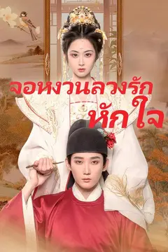 จอหงวนลวงรักหักใจ