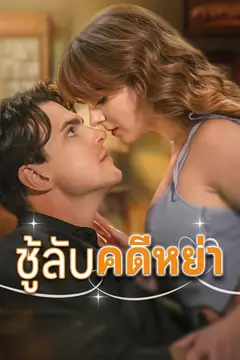 ชู้ลับคดีหย่า