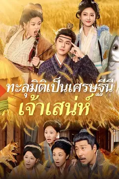 ทะลุมิติเป็นเศรษฐีนีเจ้าเสน่ห์